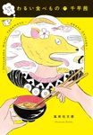 しつこく わるい食べもの 集英社文庫 ち-6-7(文庫) - 圖片 1