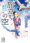 旅立ちの空 集英社文庫 い-86-5(文庫) - 圖片 1