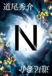 N 集英社文庫 み46-3(文庫) - 圖片 1
