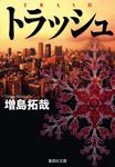 トラッシュ 集英社文庫 ま-31-2(文庫) - 圖片 1