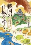 戦国の山城をゆく 集英社文庫 あ-35-15(文庫) - 圖片 1