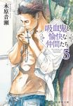 吸血鬼と愉快な仲間たち 5 集英社文庫 こ-41-10(文庫) - 圖片 1