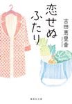 恋せぬふたり 集英社文庫 よ-33-1(文庫) - 圖片 1