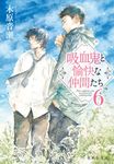 吸血鬼と愉快な仲間たち 6 集英社文庫 こ-41-11(文庫) - 圖片 1