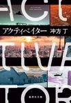 アクティベイター 集英社文庫 う-24-3(文庫) - 圖片 1