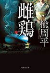 雌鶏 集英社文庫 に-17-4(文庫) - 圖片 1
