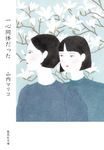 一心同体だった 集英社文庫 や-52-3(文庫) - 圖片 1