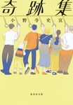 奇跡集 集英社文庫 お-95-1(文庫) - 圖片 1