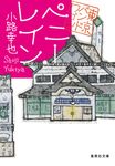 ペニー・レイン 集英社文庫 し-46-19(文庫) - 圖片 1