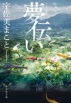 夢伝い 集英社文庫 う-30-1(文庫) - 圖片 1