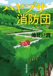 ハヤブサ消防団 集英社文庫 い-73-6(文庫) - 圖片 1