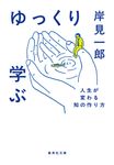 ゆっくり学ぶ 人生が変わる知の作り方 集英社文庫 き-30-1(文庫) - 圖片 1