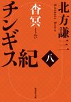 チンギス紀 八 集英社文庫 き-3-112(文庫) - 圖片 1