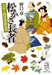 松かさ長者 集英社文庫 の-9-21(文庫) - 圖片 1