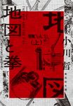 地図と拳 上 集英社文庫 お-96-1(文庫) - 圖片 1