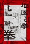 地図と拳 下 集英社文庫 お-96-2(文庫) - 圖片 1