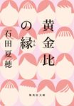 黄金比の縁 集英社文庫 い-95-2(文庫) - 圖片 1