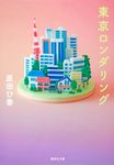 東京ロンダリング 集英社文庫 は40-1(文庫) - 圖片 1