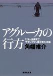 アグル-カの行方 集英社文庫 か60-3(文庫) - 圖片 1