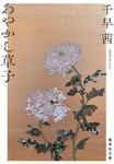 あやかし草子 集英社文庫 ち6-3(文庫) - 圖片 1