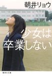 少女は卒業しない 集英社文庫 あ69-3(文庫) - 圖片 1
