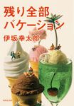 残り全部バケ-ション 集英社文庫 い64-3(文庫) - 圖片 1