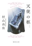 天使の柩 集英社文庫 む5-33(文庫) - 圖片 1