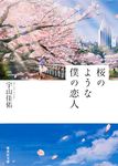桜のような僕の恋人 (文庫) - 圖片 1
