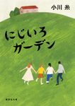 にじいろガーデン 集英社文庫 お73-2(文庫) - 圖片 1
