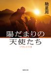 陽だまりの天使たち 集英社文庫 は31-10(文庫) - 圖片 1