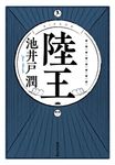 陸王 集英社文庫 い-73-2(文庫) - 圖片 2