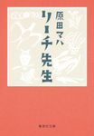 リーチ先生 集英社文庫 は-44-4(文庫) - 圖片 1