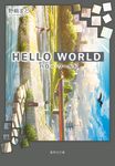 HELLO WORLD 集英社文庫 の-10-1(文庫) - 圖片 2