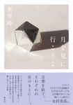 月を見に行こうよ - 圖片 1