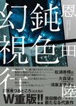 鈍色幻視行 - 圖片 1
