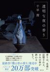 透明な夜の香り - 圖片 1