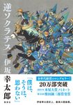 逆ソクラテス - 圖片 2