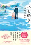 水を縫う - 圖片 1