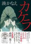 カケラ - 圖片 1
