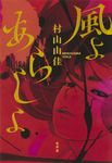 風よあらしよ - 圖片 2