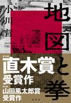 地図と拳 - 圖片 1