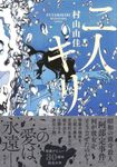 二人キリ - 圖片 1