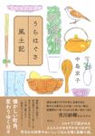 うらはぐさ風土記 - 圖片 1