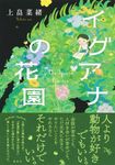 イグアナの花園 - 圖片 1