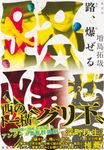 路、爆ぜる - 圖片 1