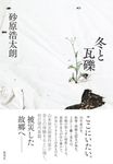 冬と瓦礫 - 圖片 1
