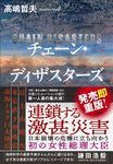 チェーン・ディザスターズ - 圖片 1