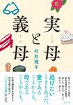 実母と義母 - 圖片 1