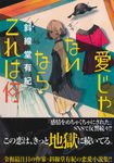愛じゃないならこれは何 - 圖片 1
