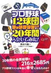 プロ野球12球団ファンクラブ全部に20年間入会してみた! - 圖片 1